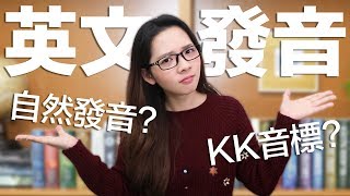 阿滴英文｜該學自然發音還是KK音標 介紹五組常搞混的發音 [upl. by Hgielime]