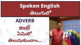 Adverb  Parts of Speech in Telugu  Adverb in Telugu  What is Adverb  Spoken English in Telugu [upl. by Alcus]