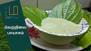 வெற்றிலை பாயாசம்  Vetrilai Payasam  Betel Leaf Payasam [upl. by Dehlia]