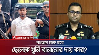 মাকে হত্যা পুলিশর‍্যাবের দুই রকম তথ্য ব্যর্থতার দায় কার  RAB  Saad  Jamuna TV [upl. by Henryetta]