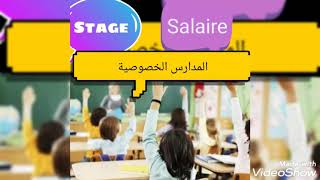 كيفاش ندير باش ندوز سطاج في مدرسة خصوصية les écoles privées [upl. by Nnasus746]