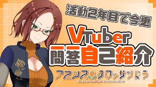 【一問一答自己紹介】今更Vtuberっぽい自己紹介してみる【VtuberVstreamer】 [upl. by Eimaj]