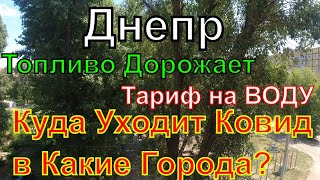 Днепр🔥Карантин🔥Подняли Тарифы🔥Дорожает Топливо🔥Коронавирус Исчез🔥Днепр сейчас 1 июля 2023 г [upl. by Dobb932]