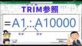 【Excel】新概念quotTRIM参照quotが想像以上に快適だったので、皆さんにも是非知ってほしいんスわ！ [upl. by Barbee]