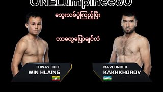 Thway Thit Win Hlaing Vs Mavlonbek Kakhkhorov သွေးသစ်ဝင်းလှိုင်One Lumpinee80 [upl. by Siegel958]