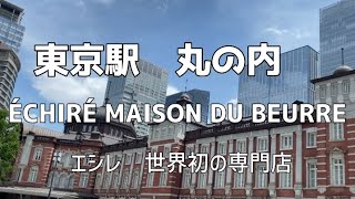 【東京】丸の内 エシレ・メゾン デュ ブールへ エシレ世界初の専門店 仲通りから東京駅へ [upl. by Bose]