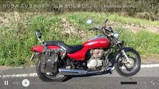 カワサキ エリミネーター 125 峠 走行しました。  Kawasaki eliminator 125 [upl. by Loni824]