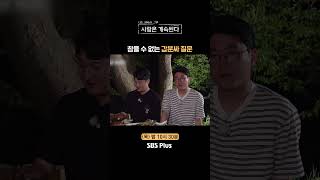 나솔사계 첫째 날에 물어보는 건 좀  EP80ㅣSBSPlusㅣ매주 목요일 밤 10시 30분 방송 [upl. by Morrell997]