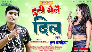 Magahi song टूटी गेलै दिल Superhit Angika gana Singer Krish Magahiya [upl. by Meras884]