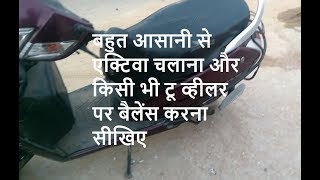 एक्टिवा स्कूटी चलाना सीखे  How to drive two wheeler Activa Scooty  Learn scooty driving online [upl. by Nosnevets]