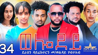 New Eritrean Serie Movie 2024  Welodoy part 34 ወሎዶይ 34ክፋል By Memhr Weldai Habteab [upl. by Thurnau]