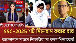 আবারো শর্ট সিলেবাসের জন্য আন্দোলন করবে এসএসসি ২০২৫ পরীক্ষার্থীরা। ssc exam 2025। education news24 [upl. by Marala]