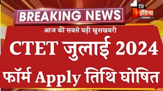 Ctet july form apply date 2024  next ctet registration date  ctet july exam news ctet aavedan 2024 [upl. by Noevart]