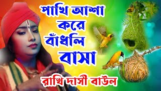 পাখি আশা করে বাঁধলি বাসা  রাখি দাসী বাউল গান rakhi dasi baul gan  KALPATARUBAULSTAGE [upl. by Iney]