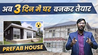 अब 3 दिन में घर बनकर तैयार  Prefabricated Construction Technology in India  Prefab House🔥 [upl. by Cyndie]