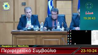 2024 10 23 Συνεδρίαση Περιφερειακού Συμβουλίου Π Δ Μ Live [upl. by Aynor]