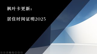 枫叶卡更新 居住时间证明详解 [upl. by Fidelity920]