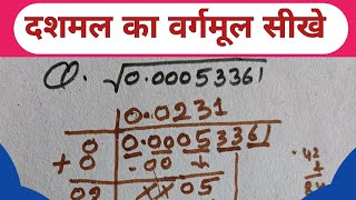 🔥दशमल का वर्गमूल सीखे😱  Dashmal ka vargamul bhag vidhi se  dashmlav ka vargarmul vargmul [upl. by Yhtorod]