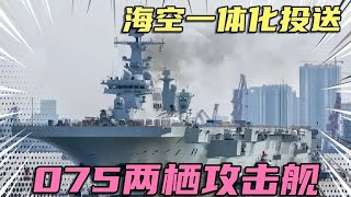 海空一体化兵力投送，075两栖攻击舰 [upl. by Thor]