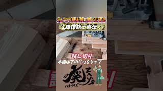 【DIY】丸ノコで真っすぐ木材を切る方法【建築大工1級技能士 直伝】 woodworking 大工 diy＃丸ノコ 木工職人 [upl. by Khalil]