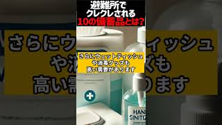 避難所でクレクレされやすい！知っておきたい備蓄品10選避難所生活 備蓄品 クレクレ 防災準備 防災対策 備えあれば憂いなし 非常食 防災グッズ 災害対策 家族を守る [upl. by Stu]