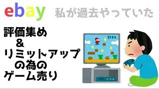 ebay 評価集めとリミットアップはゲームソフトがおすすめ？ [upl. by Clifton]