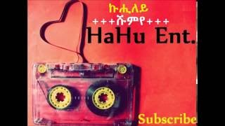 🇪🇹  Shumye  Kuhileye  ኩሒለይ  Old classic Ethiopian Tigrigna Music 2016 [upl. by Burkitt]