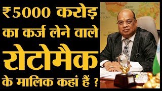 बैंकों का ₹5000 करोड़ न लौटाने वाले Rotomac के मालिक Vikram Kothari की कहानी  Rotomac Scam  PNB [upl. by Harty]