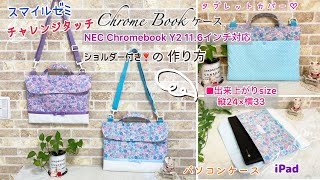 ＂クロームブックカバータブレットケースパソコンケースiPadケース＂の作り方✨ NEC Chromebook Y2 116インチ対応 【チャレンジタッチ／スマイルゼミ タブレットケース】 [upl. by Acebber]