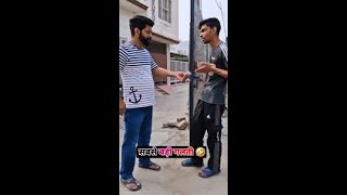 सरकारी नौकरी 17🤣shortvideos funny shorts comedyshorts patipatniaurnokjhok [upl. by Sheldon]