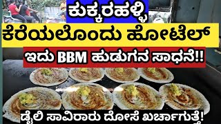 ದಿನನಿತ್ಯ ಇಲ್ಲಿ ಪ್ರವಾಸಿಗರ ದಂಡೇ ಹರಿದು ಬರುತ್ತೆ Famous hotel In Mysuru [upl. by Adnahc]