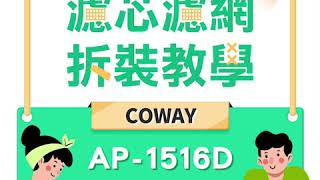 綠綠好日｜Coway 濾淨力噴射循環空氣清淨機 AP1516D 抗菌濾芯更換教學 [upl. by Tyree]