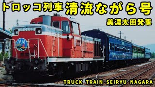 【車内放送】トロッコ列車清流ながら号 美濃太田発車 [upl. by Novoj]