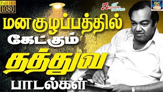 மனக்குழப்பத்தில் கேட்கும் கண்ணதாசன் தத்துவ பாடல்கள்  Kannadhasan Thathuva Padalgal Tamil [upl. by Killy]