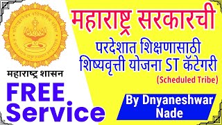 Free Scholarship services  Government ST Scholarship  Maharashtra Government ST Scholarships [upl. by Nicol]