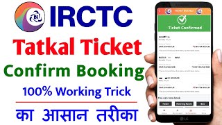 कंफर्म तत्काल टिकट कैसे बुक करें मोबाइल से  confirm tatkal ticket Kaise book Karen  tatkal booking [upl. by Alwyn]