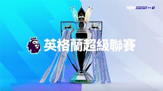 NOW Sports 4K 1 HK  ID  Premier League matchday intro 202324 season [upl. by Tijnar]