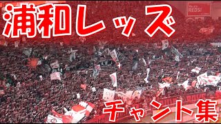 【2発を後押しした圧巻の応援】浦和レッズ チャント集｜J1第12節2024 vs 横浜F・マリノス [upl. by Cyrus422]