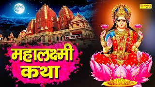 महालक्ष्मी कथा  Mahalaxmi Katha  DS Pal  Ma Vaibhav Laxmi Ji Katha  Latest Laxmi Katha 2021 [upl. by Layton325]