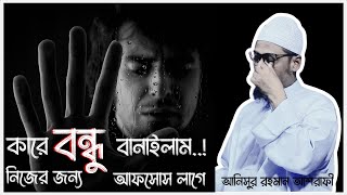 হে যুবক কারে বন্ধু বানাচ্ছো Motivational waz  আনিসুর রহমান আশরাফি  anisur rahman ashrafi waz [upl. by Merrilee]