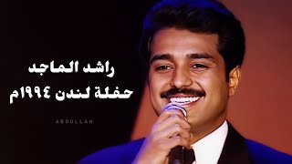 راشـد الـمـاجـد  حـفـلـة لـنـدن ١٩٩٤م [upl. by Douty912]