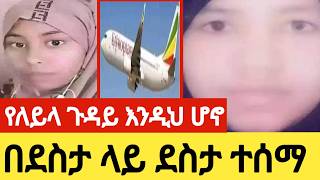 የለይላ ጉዳይ እንዲህ ሆኖ በደስታ ላይ ደስታ ተሰማ እልልልል በራሷ ተናገረች የተፈጠረውን🙏 [upl. by Kemppe]