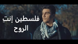 Mohammed Assaf  Falasteen Enty El Rouh فلسطين إنتِ الروح  محمد عساف [upl. by Gautier]