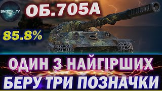 Об 705А  ПОРА ВЖЕ ЗАКІНЧУВАТИ З НИМ ● БЕРУ ТРИ ПОЗНАЧКИ  СТАРТ  858 wotua [upl. by Yntrok]