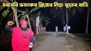 সরাসরি ভয়ংকর ব্রিজের নিচে ভূতের বাড়ি  Ghost Meeting [upl. by Ordnael55]