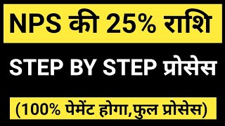 👉NPS ke 25 Payment kaise nikaleNps 25 राशि निकालने की Step by step processNSDL पर NPS 25 राशि 👆 [upl. by Electra95]