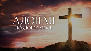 CWorship  Адонай  караоке текст  Lyrics [upl. by Okram]