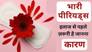 भारी महावारी के कारण Causes of heavy periods  Menorrhagia [upl. by Nairad]