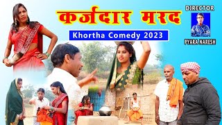 कर्जदार मरद Karzdar Marad Khortha Comedy 2023  New Khortha Comedy [upl. by Lairret]