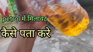 petrol mein milawat hai kaise Pata Kare  how to find out is petrol mixed or not [upl. by Maghutte228]